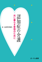 認知症の介護　共に暮らす家族のために