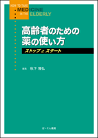 高齢者のための薬の使い方