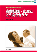 高齢妊娠・出産とどう向き合うか