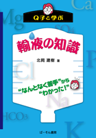 Q子と学ぶ 輸液の知識