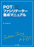 POTファシリテーター養成マニュアル