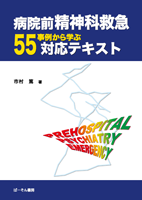 病院前 精神科救急 55事例から学ぶ対応テキスト