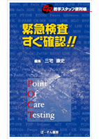 緊急検査すぐ確認!!