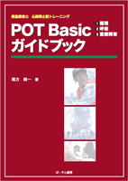 POT Basicガイドブック