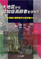 大地震から認知症高齢者を守れ!!