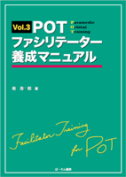 Vol.3　POTファシリテーター養成マニュアル