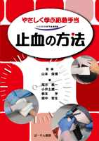 やさしく学ぶ応急手当　止血の方法