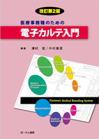 医療事務職のための電子カルテ入門改訂第2版