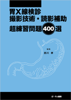 胃Ｘ線検診超練習問題400選