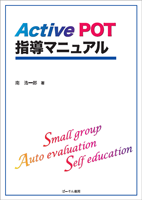 Active POT指導マニュアル