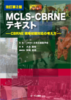 MCLS-CBRNEテキスト―CBRNE現場初期対応の考え方―改訂第2版