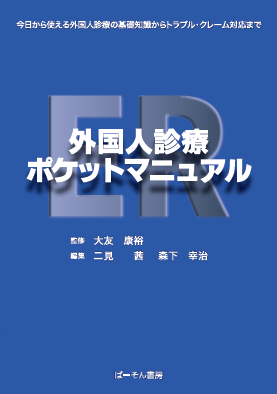 ER外国人診療ポケットマニュアル