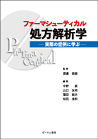 ファーマシューティカル処方解析学 