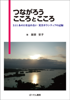 つながろう　こころとこころ