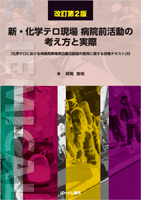 新・化学テロ現場 病院前活動の考え方と実際 改訂第2版