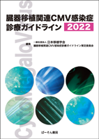 臓器移植関連CMV感染症診療ガイドライン2022