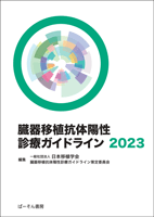 臓器移植抗体陽性診療ガイドライン2023