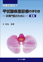 外来で役立つ甲状腺疾患診療の手引き　増補　―非専門医のために―