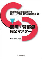 救急救命士国家試験対策　ロジックで解く状況設定問題①　腹痛・背部痛完全マスター