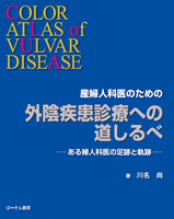 外陰疾患診療への道しるべ 