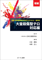 増補 標準 多数傷病者対応MCLSテキスト 補完版