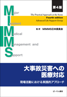 MIMMS �厖�̍ЊQ�ւ̈�ÑΉ� ��4�� �|���ꊈ���ɂ�������H�I�A�v���[�`�|