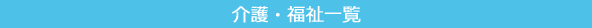 介護・福祉一覧