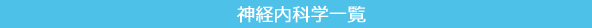 神経内科学一覧