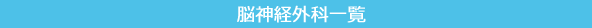 脳神経外科一覧