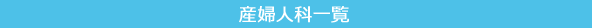 産婦人科一覧