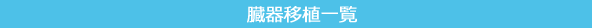 移植関係　ガイドライン一覧