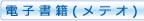 電子書籍(メテオ)