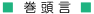 巻頭言