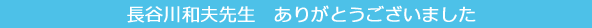 長谷川和夫先生　ありがとうございました