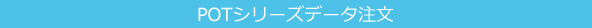 POTシリーズデータ注文