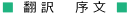 翻訳　序文